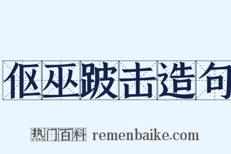 伛巫跛击造句是什么意思的图片